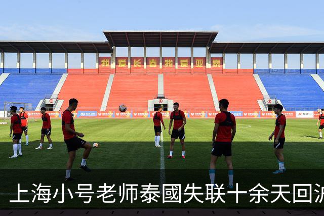 上海小号老师泰國失联十余天回沪，使馆点破真相：不是网传“境外女友骗走”那一套