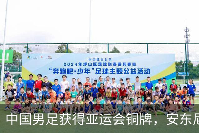 中国男足获得亚运会铜牌，安东尼奥想要和妻子拥抱，却被工作人员阻拦