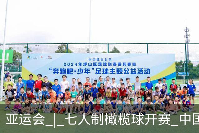 亚运会 | 七人制橄榄球开赛 中国男、女队小组赛两连胜