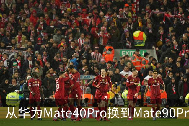 从华为Mate40Pro换到Mate90Pro后，憋了满肚子的心里话