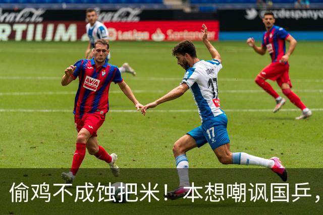偷鸡不成蚀把米！本想嘲讽国乒，不料底裤被扒，黑历史不忍直视