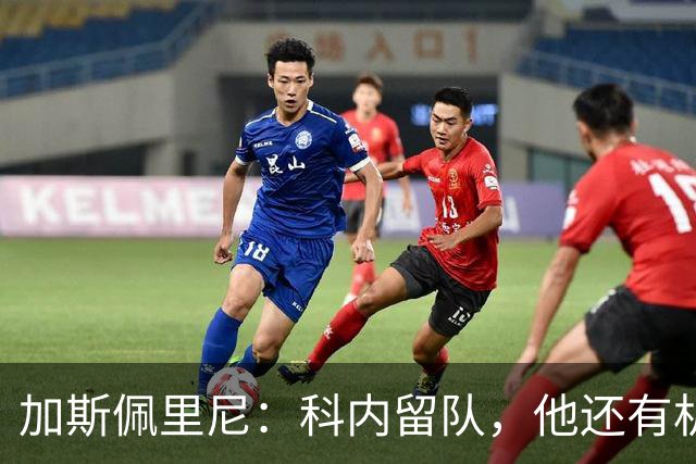 加斯佩里尼：科内留队，他还有机会提升自己的身价