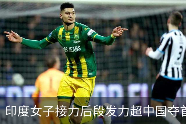 印度女子接力后段发力超中国夺首金 3分31秒02只换回一枚铜牌
