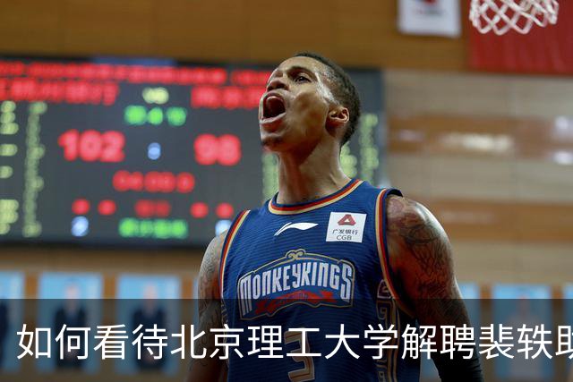 如何看待北京理工大学解聘裴轶助理教授？