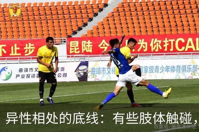 异性相处的底线：有些肢体触碰，一旦越界，终身无法撤回