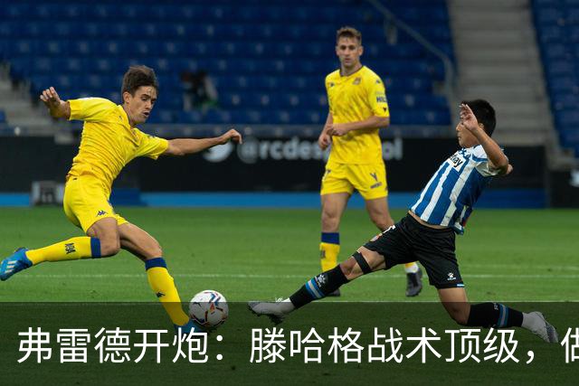 弗雷德开炮：滕哈格战术顶级，做人一坨屎！更衣室被他搞崩