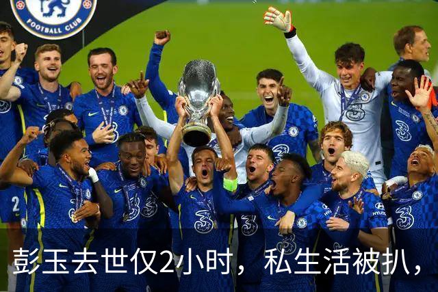 彭玉去世仅2小时，私生活被扒，两段婚姻只是皮毛，，生前习惯让人意外