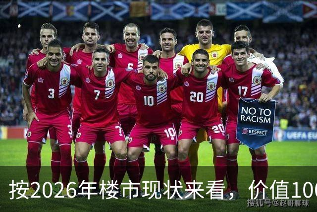 按2026年楼市现状来看，价值100万的房子，5年后大概会值多少钱？