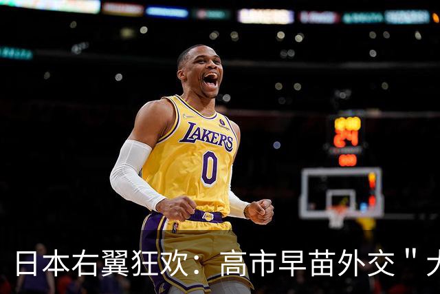 日本右翼狂欢：高市早苗外交＂大胜＂中国，日本国内泼了一盆冷水