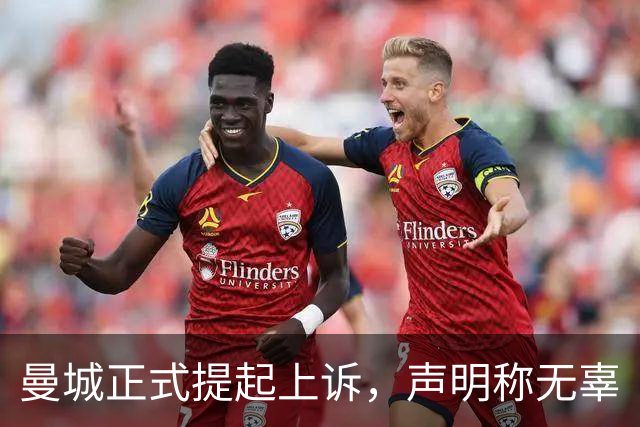 曼城正式提起上诉，声明称"无辜"
