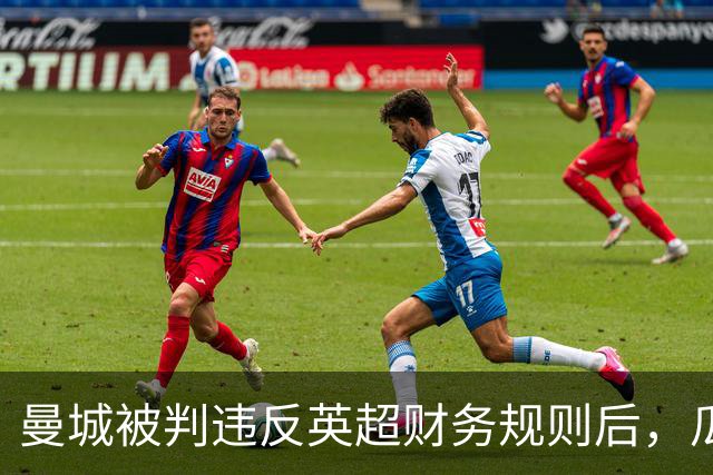 曼城被判违反英超财务规则后，瓜迪奥拉发声支持俱乐部