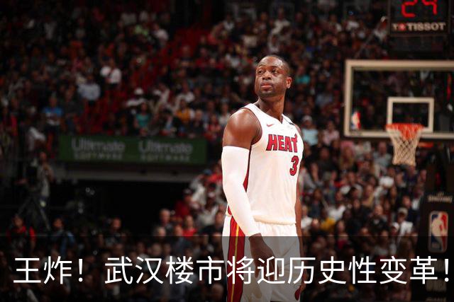 王炸！武汉楼市将迎历史性变革！