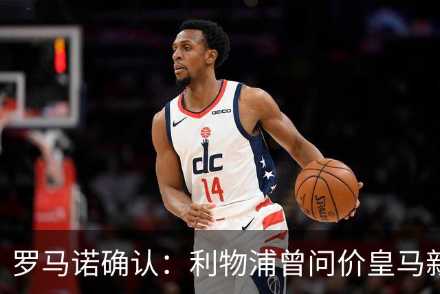 罗马诺确认：利物浦曾问价皇马新星，对方关上了大门