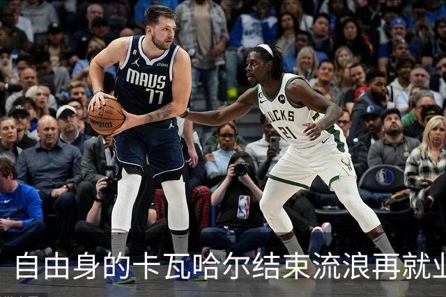 自由身的卡瓦哈尔结束流浪再就业，准备签约赫塔菲打短工