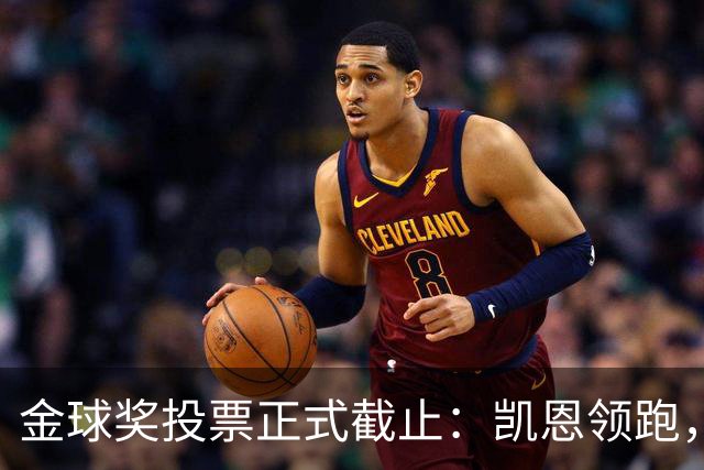 金球奖投票正式截止：凯恩领跑，亚马尔紧追，悬念留到10月