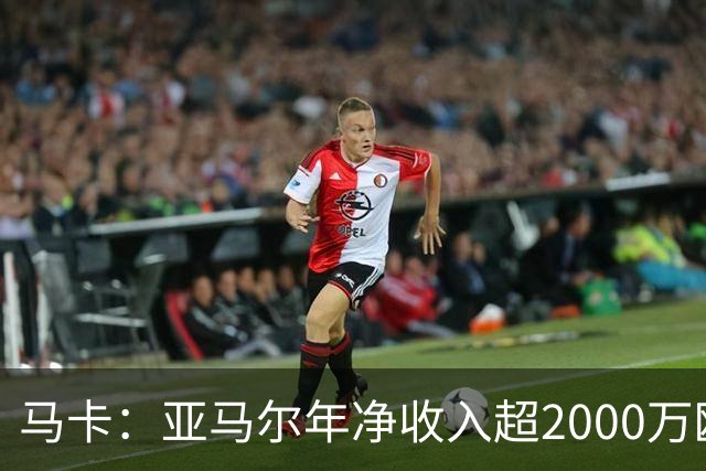马卡：亚马尔年净收入超2000万欧队内最高，27年夏还将进一步涨薪