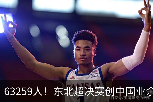 63259人！东北超决赛创中国业余比赛纪录 长春1-0大连夺冠