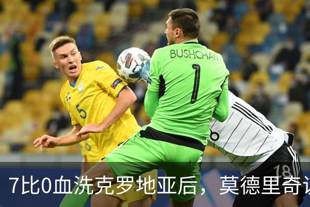 7比0血洗克罗地亚后，莫德里奇说了一句"我感到羞耻"