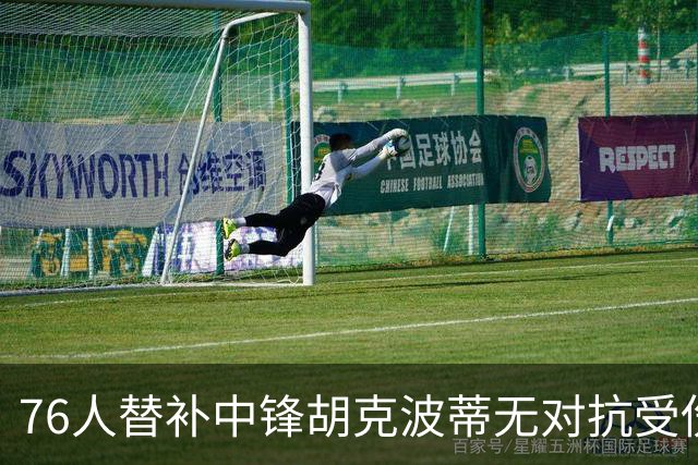 76人替补中锋胡克波蒂无对抗受伤，右腿接受影像检查