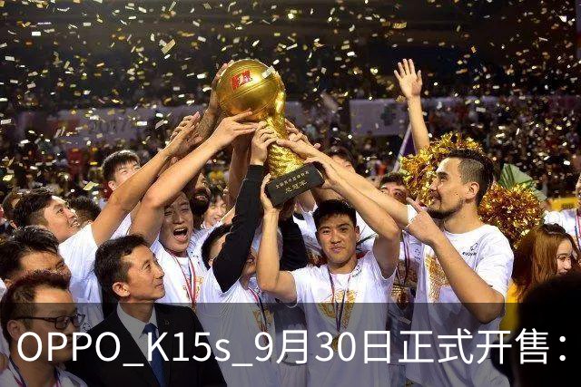 OPPO K15s 9月30日正式开售：8000mAh巨无霸电池+IP69K满级防水