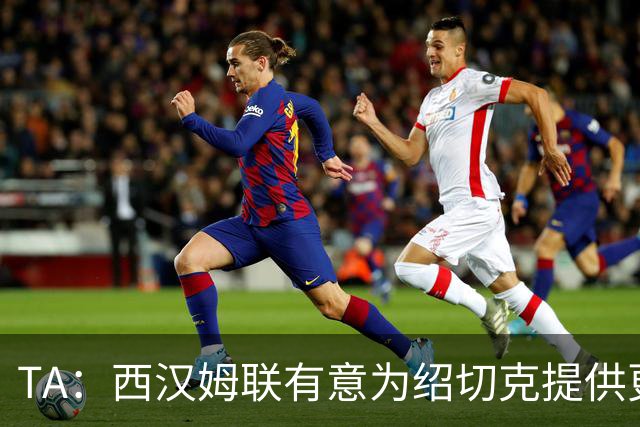 TA：西汉姆联有意为绍切克提供更好的合同 续约谈判处于最后阶段